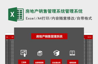 房地產(chǎn)銷售管理系統(tǒng)Excel模板管理系統(tǒng)