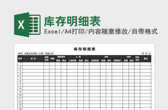 库存明细表Excel模板