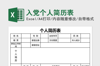 2022Excal简历表