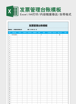 发票管理台账模板Excel模板
