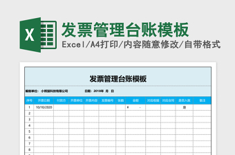 發(fā)票管理臺(tái)賬模板Excel模板
