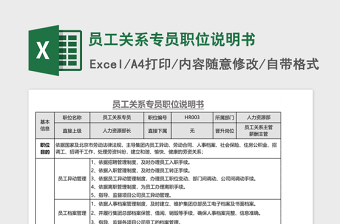 員工關系專員職位說明書