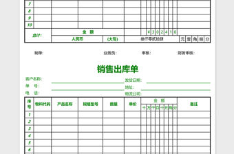 數量金額式銷售出庫單EXCEL表格模板