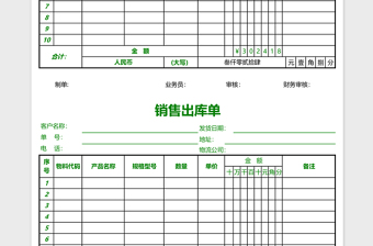 数量金额式销售出库单EXCEL表格模板