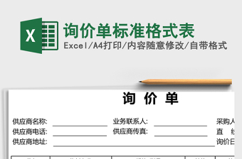 詢價單標(biāo)準(zhǔn)格式表