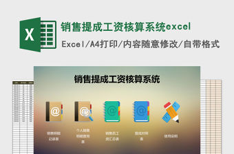 銷售提成工資核算系統(tǒng)excel