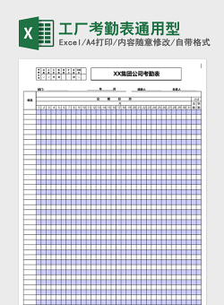 工厂考勤表通用型Excel表格