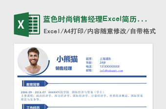 蓝色时尚销售经理Excel简历表格模板