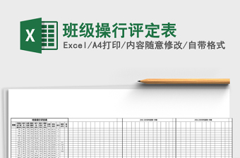 班级操行评定表Excel模板