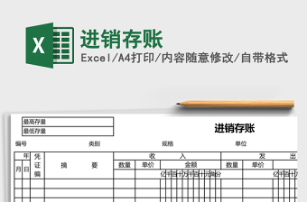 进销存账Excel表格