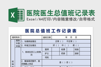 醫(yī)院醫(yī)生總值班記錄表excel模板