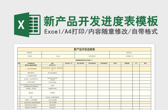 新产品开发进度表excel表格模板