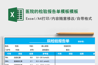 醫(yī)院的檢驗(yàn)報(bào)告單模板e(cuò)xcel表格模板