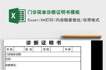 門診簡單診斷證明書模板excel表格