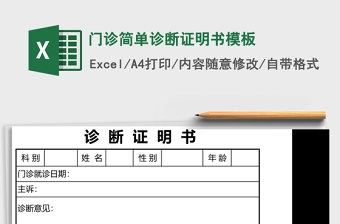 门诊简单诊断证明书模板excel表格