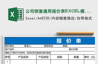 公司銷售通用報價表EXCEL模版