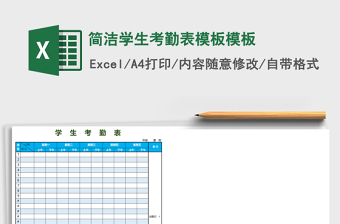 簡(jiǎn)潔學(xué)生考勤表模板e(cuò)xcel表格模板