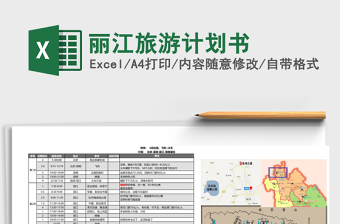 2022有excel做旅游计划图