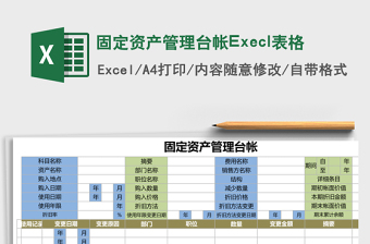 固定资产管理台帐Execl表格