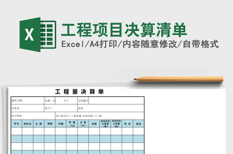 工程項目決算清單