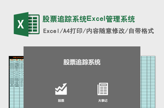 股票追踪系统Excel管理系统