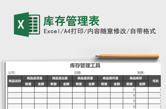 库存管理表Excel模板