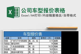 公司車型報(bào)價(jià)表格