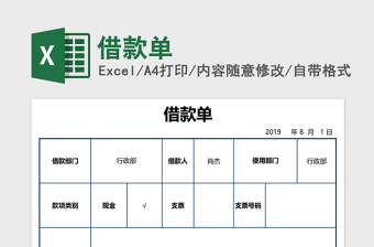 借款單excel模板