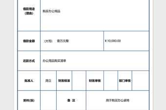 借款单excel模板