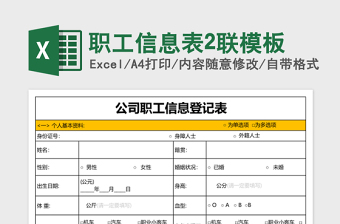 职工信息表Excel表格2联模板
