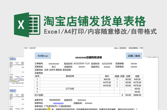 淘寶店鋪發(fā)貨單表格