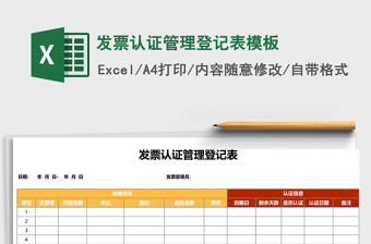 发票认证管理登记表excel表格模板