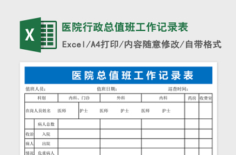 醫(yī)院行政總值班工作記錄表