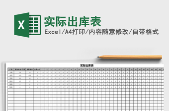 实际出库表Excel模板