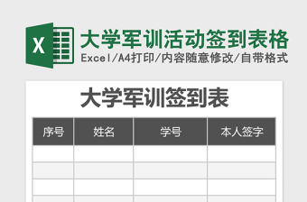 大学军训活动签到表格Excel模板