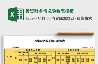 学校资金投入与执行情况验收表Excel表格