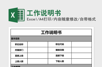 工作说明书excel模板