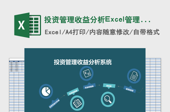 投资管理收益分析Excel管理系统