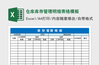 倉庫庫存管理明細表格excel表格模板