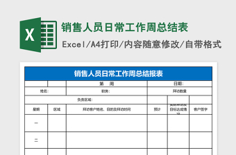 销售周总结模板Excel