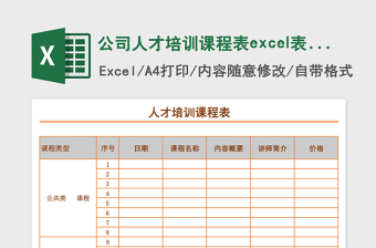 公司人才培训课程表excel表模板