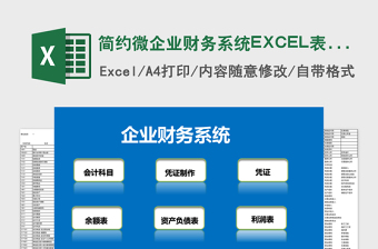 简约微企业财务系统EXCEL表格