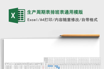 生產周期表排班表通用模版
