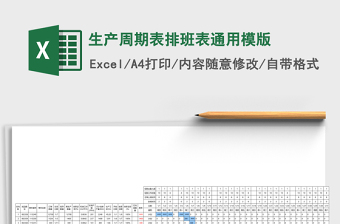 生产周期表排班表通用模版