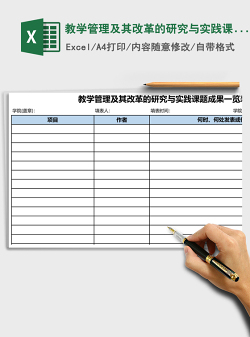 教学管理及其改革的研究与实践课题成果一览表Excel模板