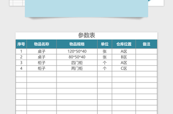 出入库管理系统Excel模板