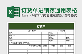 订货单进销存通用表格