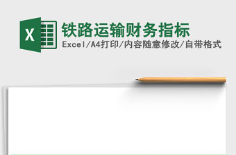 鐵路運輸財務指標