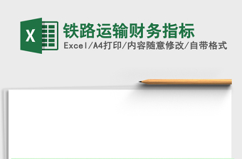 鐵路運(yùn)輸財(cái)務(wù)指標(biāo)