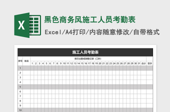 黑色商务员工考勤表Excel表格